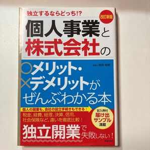 個人事業と株式会社のメリット・デメリットがぜんぶわかる本 独立するならどっち!? (改訂新版) 関根俊輔/著
