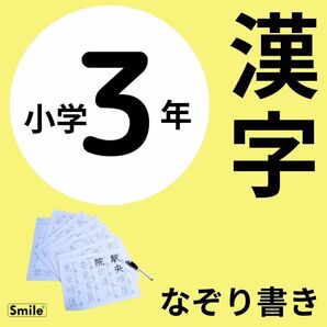 小3 三年生 なぞり書き漢字練習シート 繰り返しなぞれる 漢字ドリルの補助教材に