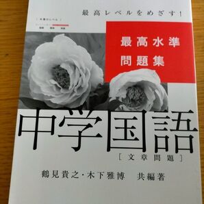 最高水準問題集中学国語〈文章問題〉 (シグマベスト) 鶴見貴之/共編著 木下雅博/共編著