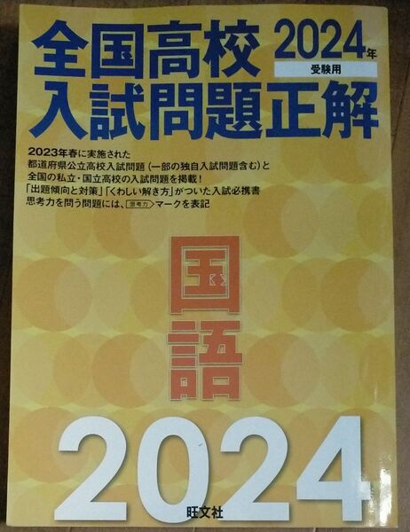 2024年受験用 全国高校入試問題正解 国語