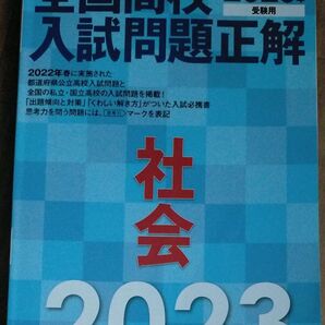 2023年受験用 全国高校入試問題正解 社会