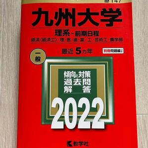 大学入試シリーズ 九州大学 理系-前期日程 2022 赤本 教学社