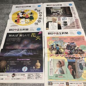 朝日中高生新聞 2025年8/10,8/17,8/24,8/31