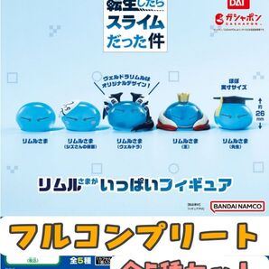 新品未使用 転生したらスライムだった件 リムルさまがいっぱいフィギュア1 全5種セット フルコンプリート
