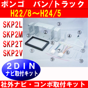 Ｈ22~H24 ボンゴ SKP2T/SKP2V 社外ナビ/コンポ 取付けキット T54D #