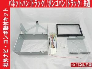 H24から バネットバン SKP2 社外コンポナビ取付キットパネル #