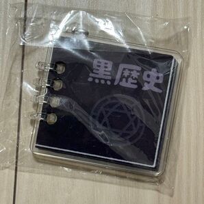 いらすとや 黒歴史 中二病 アクリルキーホルダー