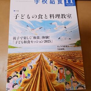 学校給食 2025年11月号 子どもの食と料理教室