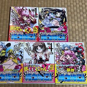 漫画 コミック 侵スベカラズ!! 純血特区! 1~5巻 フルセット 帯付き