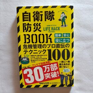 自衛隊防災BOOK マガジンハウス