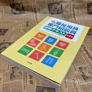 福祉用具 テキスト 研修テキスト 専門相談員 介護 本