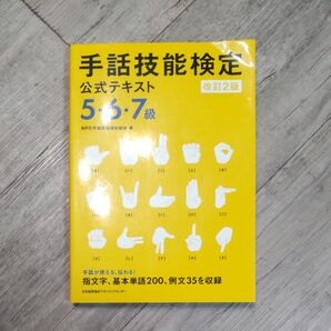 手話技能検定公式テキスト5・6・7級 手話が使える、伝わる!指文字、基本単語200、例文35を収録 (改訂2版)