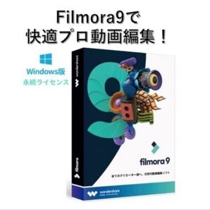 Filmora 9 フィモーラ9スペシャル版 動画編集ソフト(ライセンスカード) (すぐに発送)