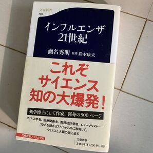 インフルエンザ21世紀 (文春新書 733) 瀬名秀明/著 鈴木康夫/監修