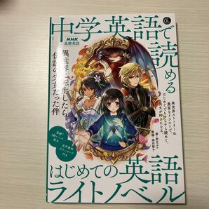 中学英語で読めるはじめての英語ライトノベル 異世界に転生したら伝説の少女だった件 NHK基礎英語