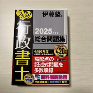 伊藤塾 行政書士 2025年度版 総合問題集 令和6年度試験問題収録