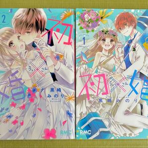 黒崎みのり先生の『初婚』1、2巻セット