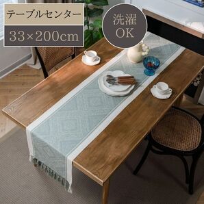 新品 テーブルセンター 33×200cm アイスグリーン ×ホワイト テーブルランナー テーブルクロス 北欧 シンプル 洗える