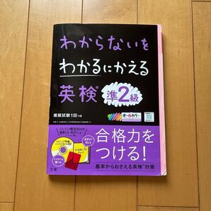 わからないをわかるにかえる英検準2級 (新試験対応版オールカラーミニブックつき)