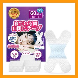 いびき防止テープ 60枚入 強粘着 のどの乾燥 肌にやさしい 無香料