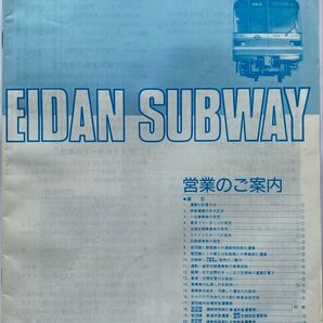 営団地下鉄 「営業のご案内」パンフレット