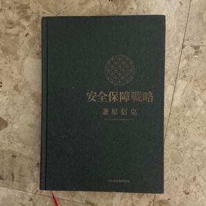 安全保障戰略 兼原信克