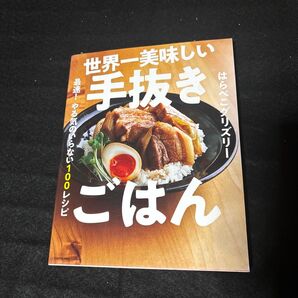 世界一美味しい手抜きごはん 最速!やる気のいらない100レシピ はらぺこグリズリー/著