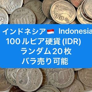 H464【インドネシア】100ルピア 硬貨 コイン 古銭 ランダム20枚
