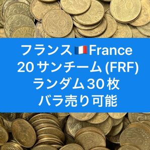 H483【フランス】20サンチーム 硬貨 コイン 古銭 ランダム30枚