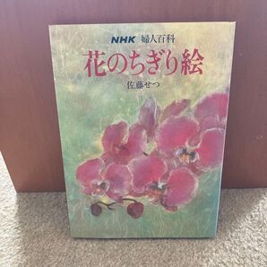 花のちぎり絵 佐藤せつ NHK