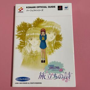 ときめきメモリアルドラマシリーズvol.3旅立ちの詩パーフェクトガイド (KONAMI OFFICIAL GUIDEパーフェクトシ