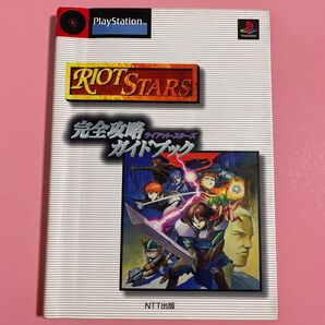 (攻略本) ライアットスターズ 完全攻略ガイドブック (管理:98357)