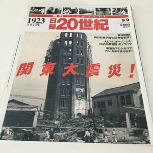 44 日録20世紀 1923年大正12年 平成9年9月9日発行第1巻第28号 講談社 本 雑誌 皇太子 貴族 テロ 事件 暗殺 歴史 デモ 戦争 陸軍 関東大震災