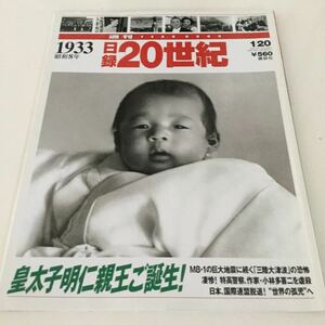 44 日録20世紀 1933年昭和8年平成10年1月20日発行第2巻第2号 講談社 本 雑誌 皇太子 貴族 テロ 事件 暗殺 歴史 デモ 戦争 陸軍 地震 津波