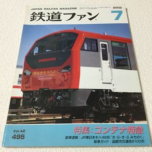 44 鉄道ファン7 2002年 vol.42 495 特急 平成14年7月1日発行 本 鉄道 JR 機関車 JRバス 客車 電車 気動車 鉄道ファン 鉄道マニア JR東日本