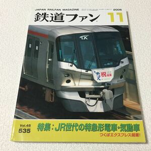 44 鉄道ファン11 2005年 vol.45 No.535 平成17年11月1日発行 特急 本 鉄道 JR 機関車 JRバス 客車 電車 気動車 鉄道ファン JR東日本 