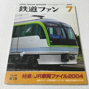 44 鉄道ファン7 2004 平成16年7月1日発行 vol.44 No.519 本 JR 機関車 JRバス 客車 電車 気動車 鉄道ファン 鉄道マニア JR東日本 小田急