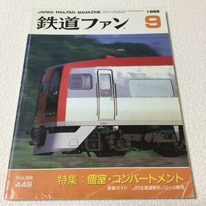 44 鉄道ファン9 1998年 vol.38 No.449 平成10年9月1日発行 本 鉄道 JR 機関車 JRバス 客車 電車 気動車 鉄道ファン 鉄道マニア JR東日本 