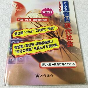 44 資料現代社会 テーマ別 平成11年度御審査用見本 とうほう 1999年 環境 人間 民主政治 国際社会 人類 日本 国 農業 労働基準 本 