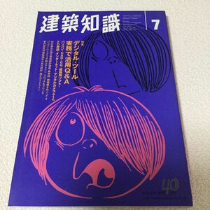 44 建築知識7 1998年 1998年7月1日発行 第40巻第8号通過499号 デジタル ツール実務 住宅 建材 設備