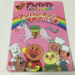 46 アンパンマン アンパンマンとゆめのこうま アニメギャラリー 2004年4月初版第1冊発行 それいけ!アンパンマン アニメ 漫画 やなせたかし