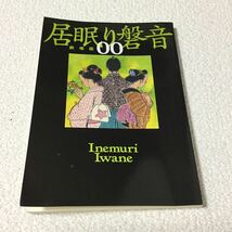 46 居眠り磐音 松坂桃李 ※ 非売品 佐伯泰英 元木克英 映画 脚本 日本作家 日本小説 小説 本 対談_画像1