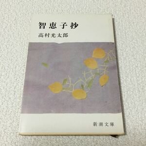 46 智恵子抄 高村光太郎 新潮文庫 草196B 日本小説 小説 日本作家 本