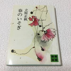 46 春のいそぎ 立原正秋 昭和50年6月15日第1刷発行 野間省一 講談社 小説 日本作家 日本小説