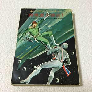 46 キャプテンフューチャー 暗黒星大接近！ エドモンドハミルトン 野田昌宏 早川書房 小説 