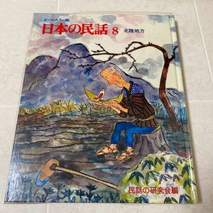 48 日本の民話8北陸地方　オールカーラー版　民話の研究会編　世界文化社　とりのみじい　すみやきごんた　わかがえりの水　しっぽのつり　