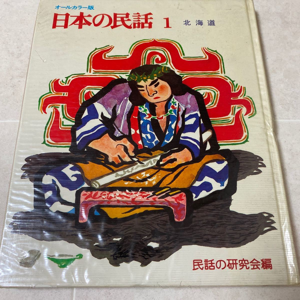 【人気急上昇】 日本の民話 世界文化社 1~20巻 - 絵本