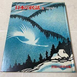 48 日本の民話2東北地方1 オールカーラー版　民話の研究会編　世界文化社　つるにょうぼう　うさぎとくま　ならなしとり　こぶとり