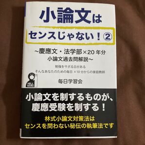 小論文はセンスじゃない! 2 (YELL books) 毎日学習会/著