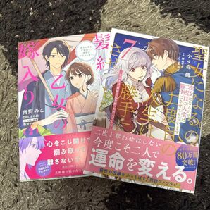 髪結い乙女の嫁入り 迎えに来た旦那様と、神様にお仕えします。2 聖女になるので二度目の人生は勝手にさせてもらいます 王太子は〜7